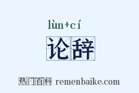 论辞是什么意思的图片